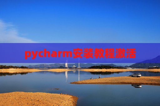 pycharm安装教程激活