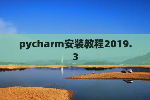 pycharm安装教程2019.3